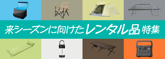 「来シーズンに向けたレンタル品」特集