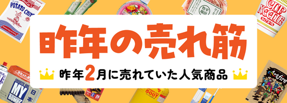 コレクション_昨年2月の売れ筋ランキング