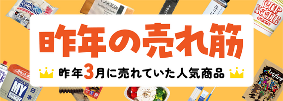 商品詳細_昨年3月の売れ筋ランキング