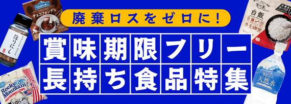 「賞味期限が無いor消費期限が長い食品」特集