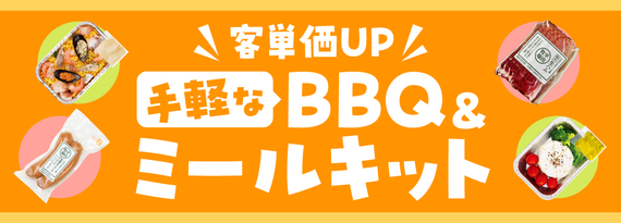 客単価UP！「手軽なBBQ＆ミールキット 」特集