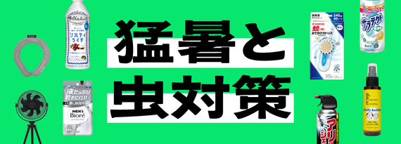 猛暑＆虫対策！夏キャンプの安全・快適グッズ特集