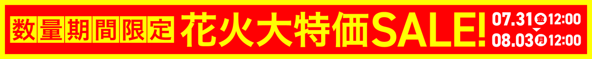 数量期間限定花火大特価SALE
