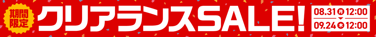 [期間限定]クリアランスSALE!