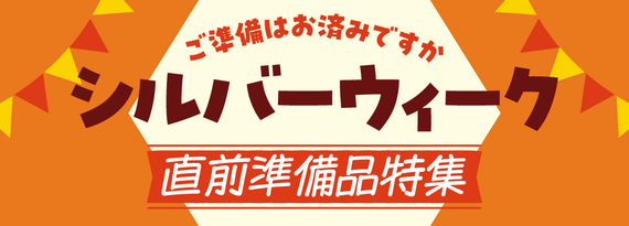 シルバーウィーク準備スタート！『直前準備品』特集