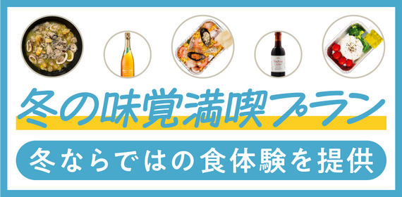 冬の味覚満喫プラン特集
