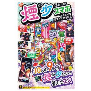 【数量限定｜高利益率】手持ち花火 煙少なめスマホでキレイL × 5