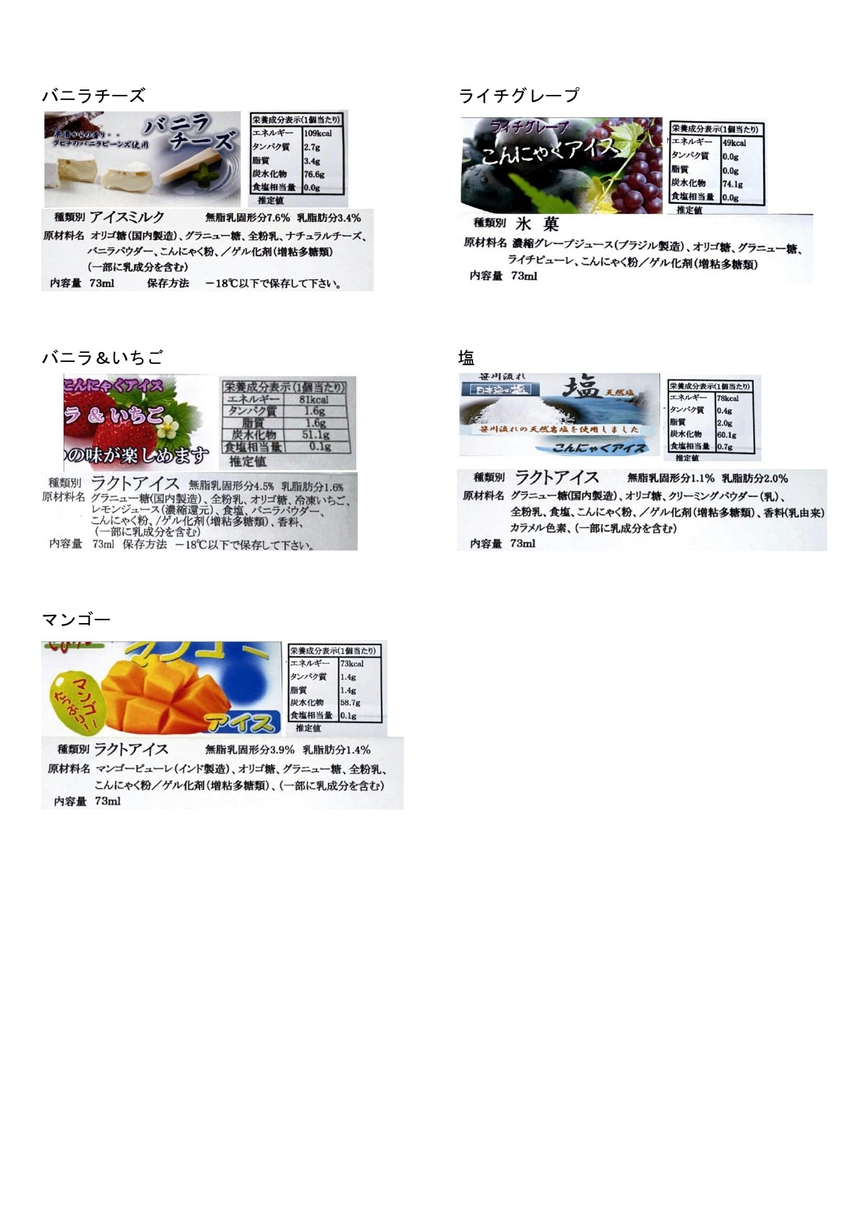 【メーカー直送】こんにゃくアイス　73ml　11種×10本　110本セット