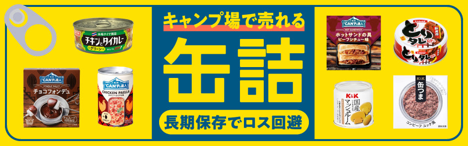 今売れてる『缶詰』特集