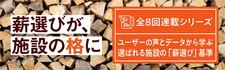 薪選びが、施設の格に