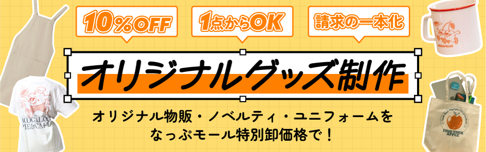 薪選びが、施設の格に