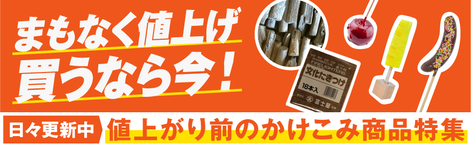 値上げ間近の駆け込み商品
