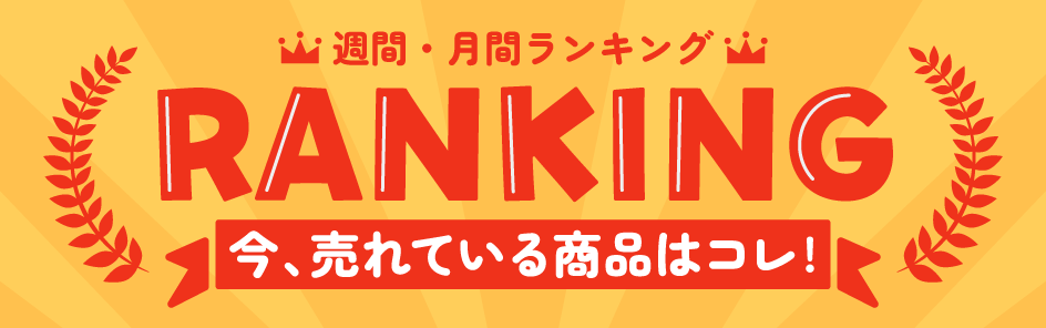 売れ筋ランキング