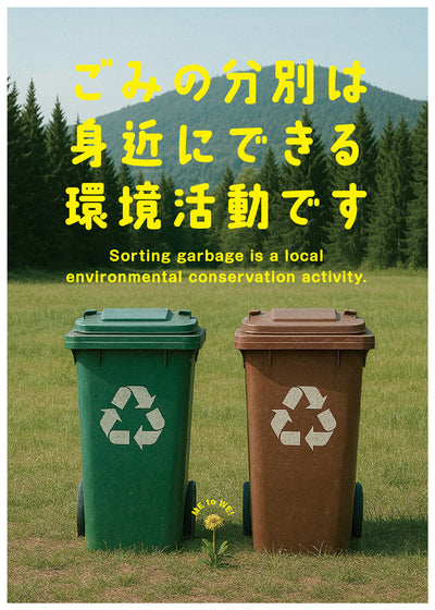ゴミの分別 啓蒙ポスター