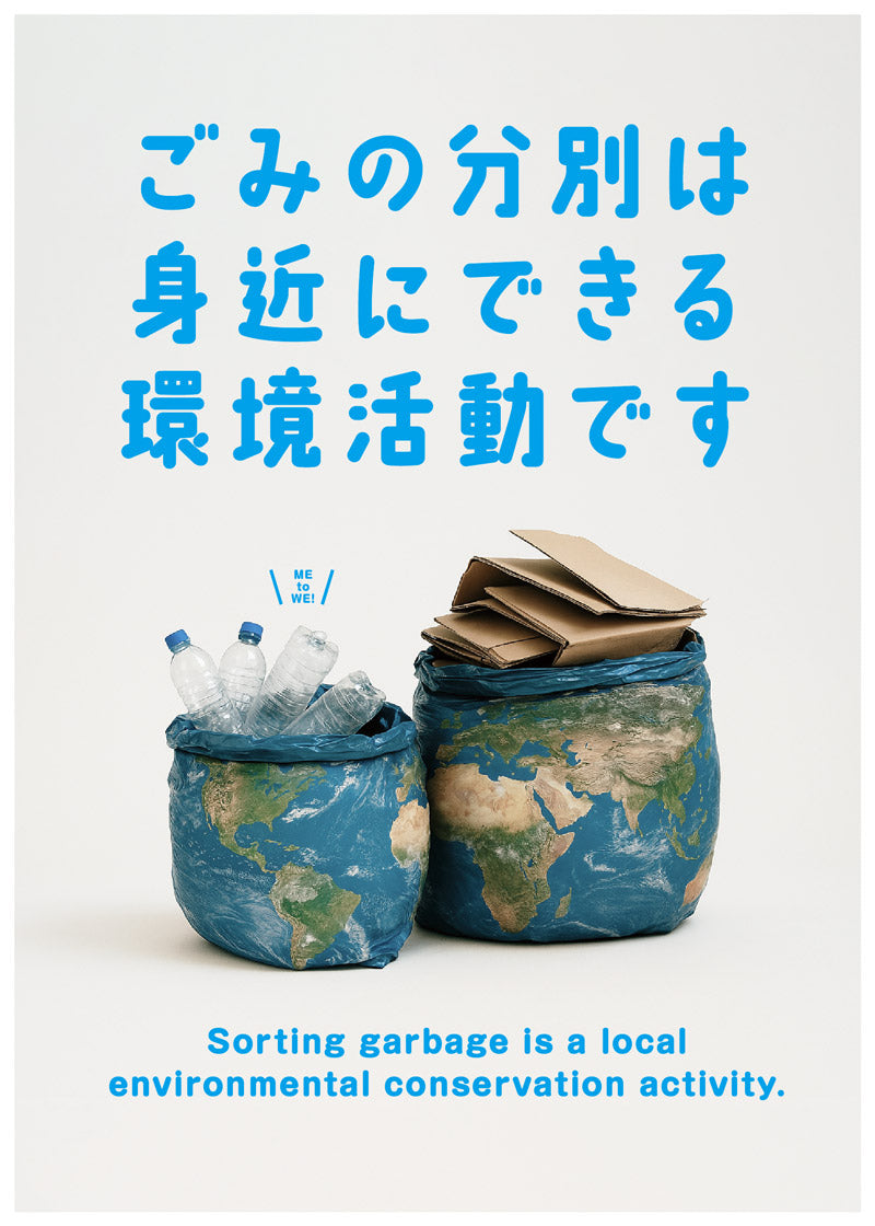 ゴミの分別 啓蒙ポスター