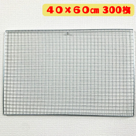 長方形 角型 焼き網 300枚(40cm×60cm)