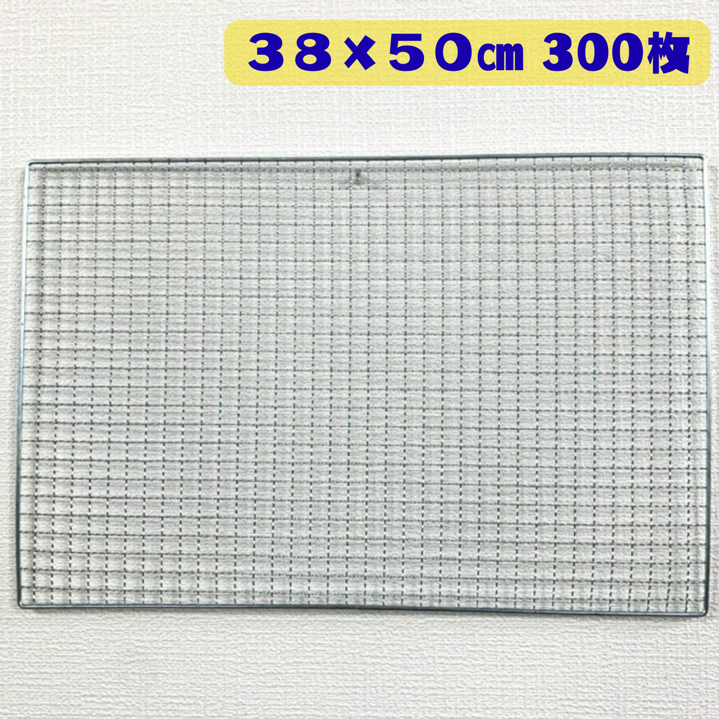長方形 角型 焼き網 300枚(38cm×50cm)