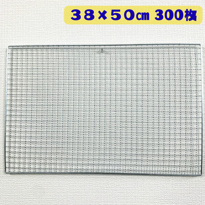 長方形 角型 焼き網 300枚(38cm×50cm)