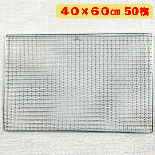 長方形 角型 焼き網 50枚(40cm×60cm)