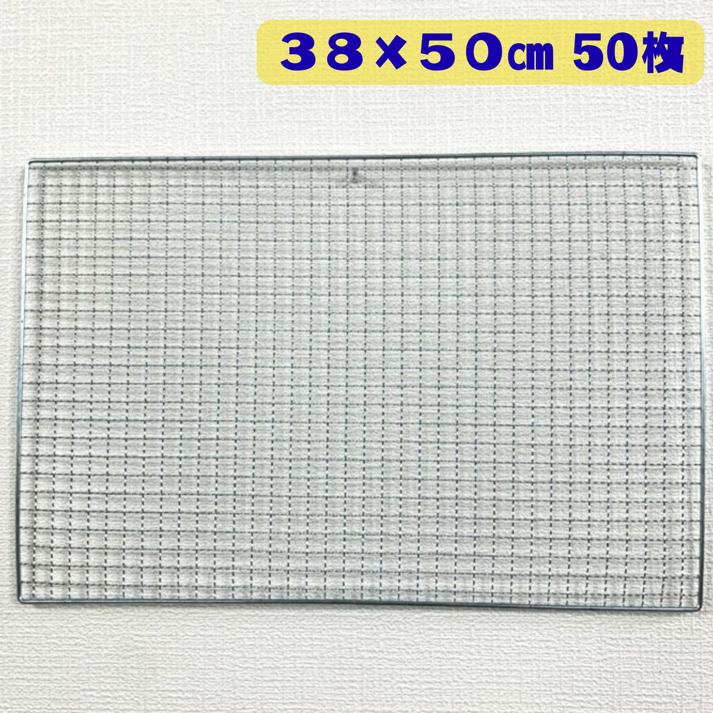長方形 角型 焼き網 50枚(38cm×50cm)