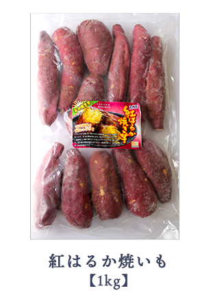 【送料込み】冷凍　焼き芋